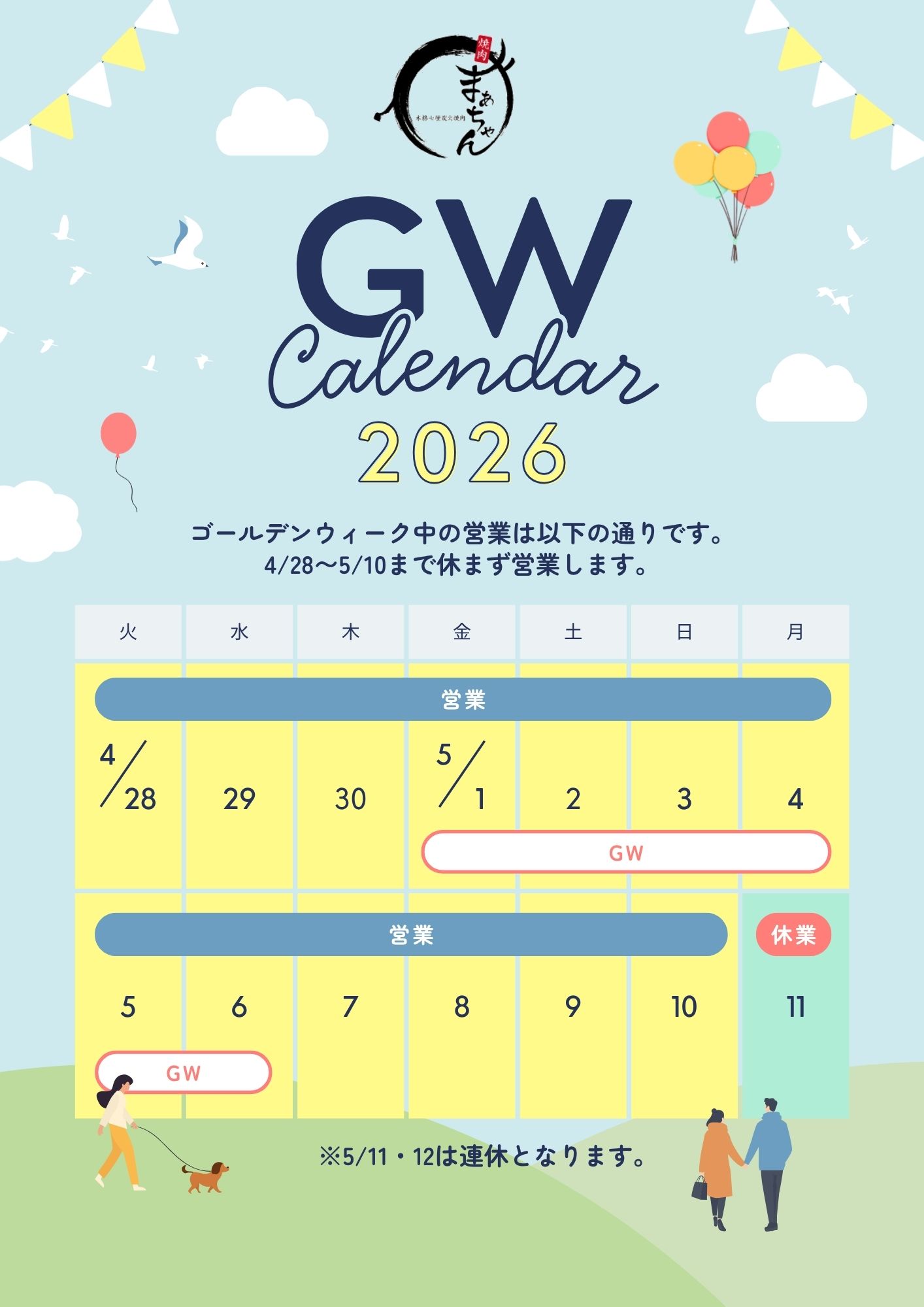 2026年のGWも休まず営業します！